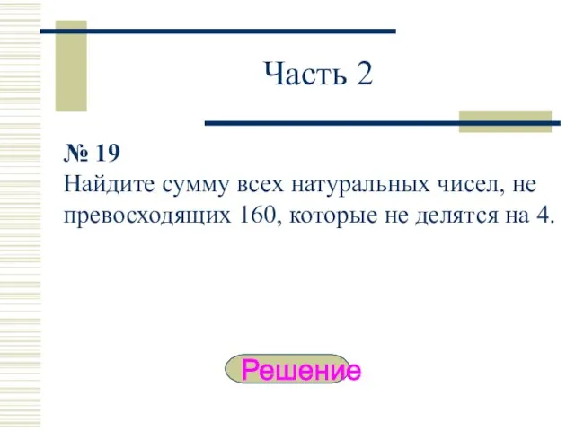 Часть 2 № 19 Найдите сумму всех натуральных чисел, не превосходящих 160,