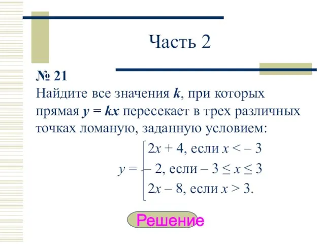 Часть 2 № 21 Найдите все значения k, при которых прямая y