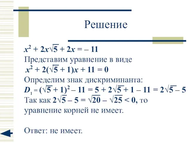 Решение х2 + 2х√5 + 2х = – 11 Представим уравнение в