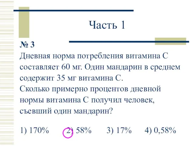 Часть 1 № 3 Дневная норма потребления витамина С составляет 60 мг.