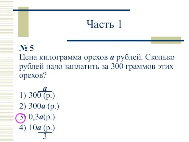 Часть 1 № 5 Цена килограмма орехов a рублей. Сколько рублей надо