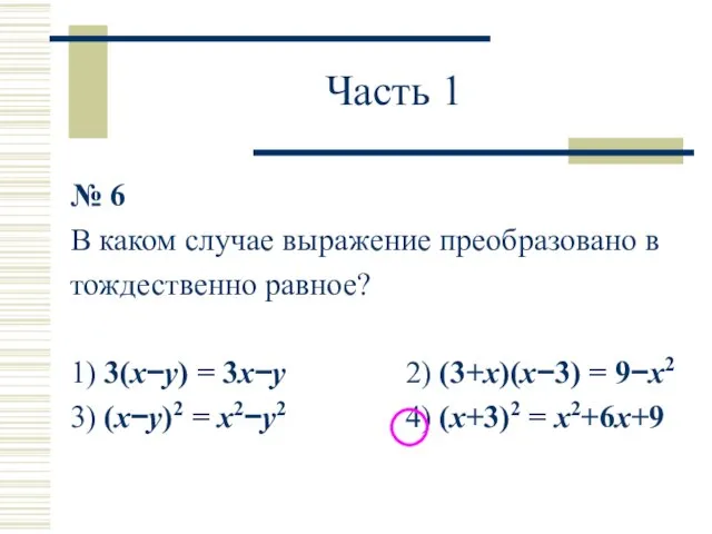 Часть 1 № 6 В каком случае выражение преобразовано в тождественно равное?