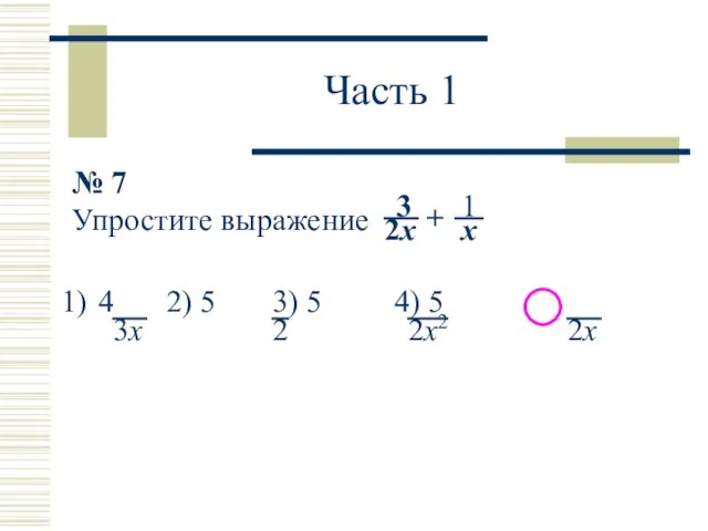 Часть 1 № 7 Упростите выражение 4 2) 5 3) 5 4)