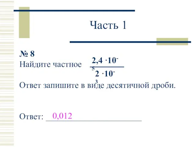 Часть 1 № 8 Найдите частное Ответ запишите в виде десятичной дроби.