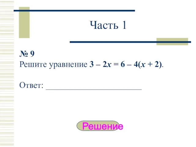 Часть 1 № 9 Решите уравнение 3 – 2х = 6 –