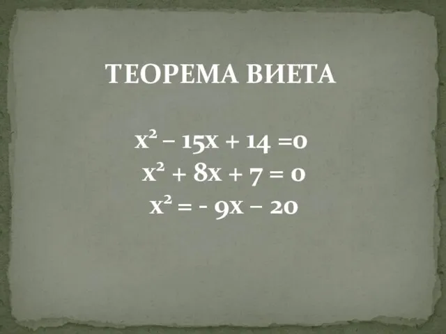 ТЕОРЕМА ВИЕТА x2 – 15x + 14 =0 x2 + 8x +