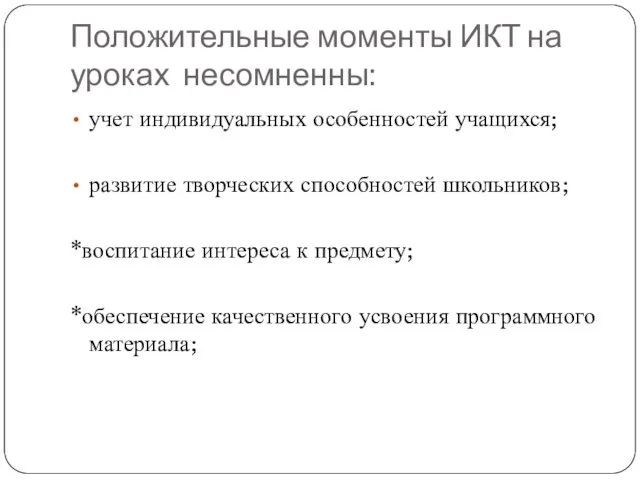 Положительные моменты ИКТ на уроках несомненны: учет индивидуальных особенностей учащихся; развитие творческих