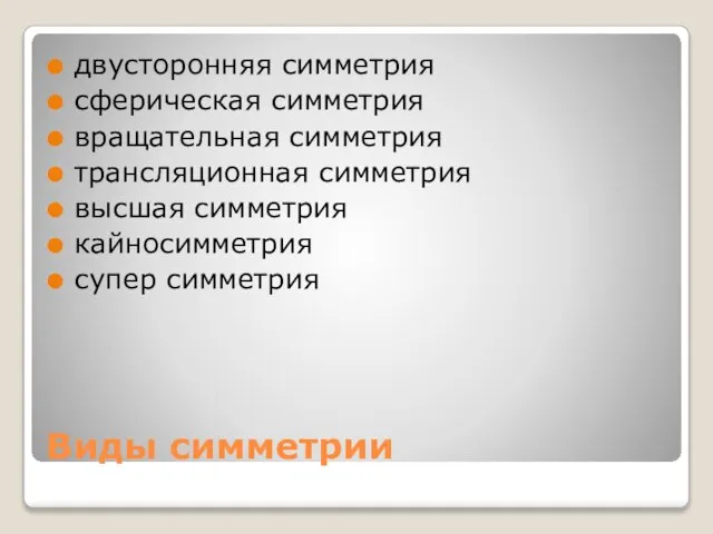 Виды симметрии двусторонняя симметрия сферическая симметрия вращательная симметрия трансляционная симметрия высшая симметрия кайносимметрия супер симметрия