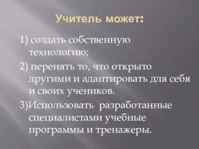 Учитель может: 1) создать собственную технологию; 2) перенять то, что открыто другими