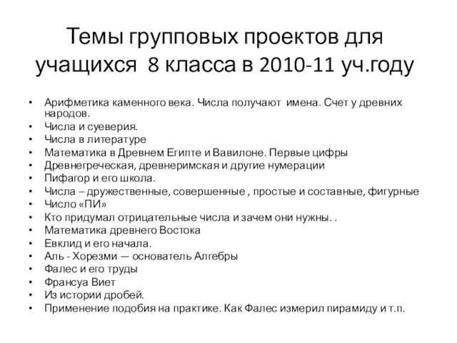 Арифметика каменного века. Числа получают имена. Счет у древних народов. Числа и