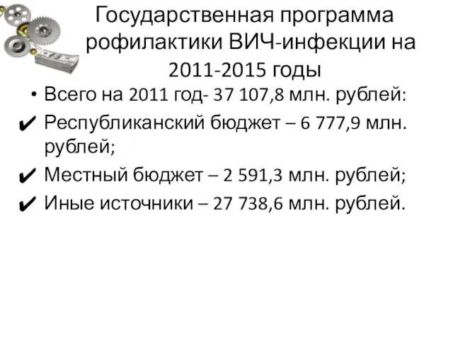 Государственная программа профилактики ВИЧ-инфекции на 2011-2015 годы Всего на 2011 год- 37