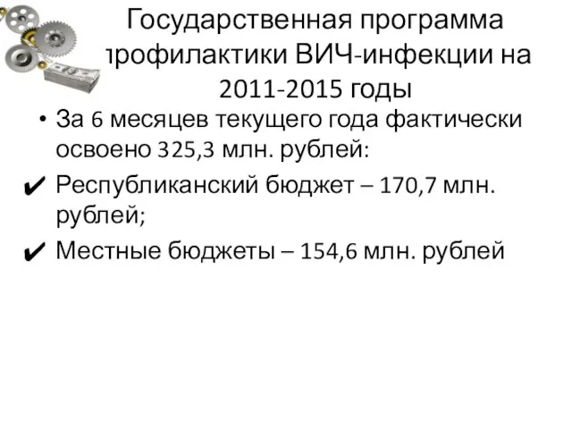 Государственная программа профилактики ВИЧ-инфекции на 2011-2015 годы За 6 месяцев текущего года