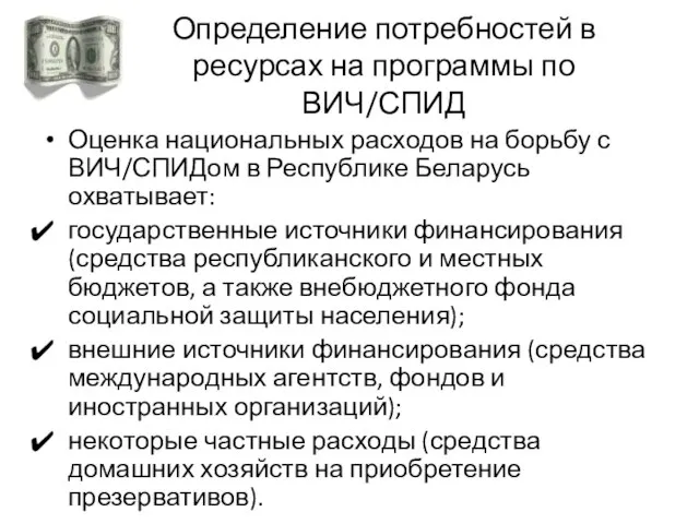 Определение потребностей в ресурсах на программы по ВИЧ/СПИД Оценка национальных расходов на