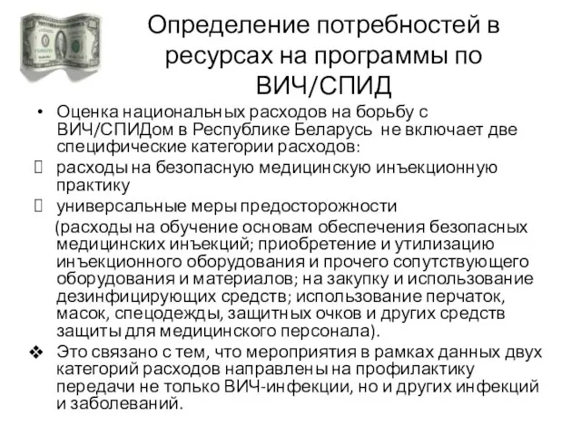 Определение потребностей в ресурсах на программы по ВИЧ/СПИД Оценка национальных расходов на