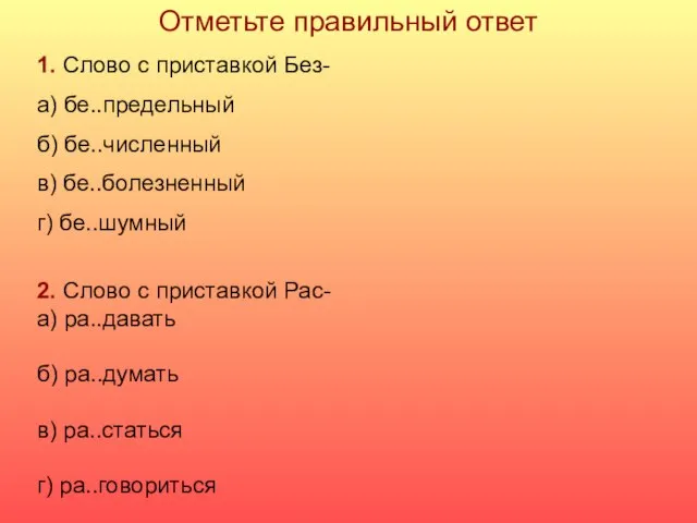 Отметьте правильный ответ 1. Слово с приставкой Без- а) бе..предельный б) бе..численный