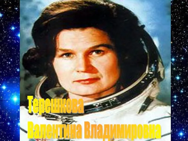 Терешкова Валентина Владимировна