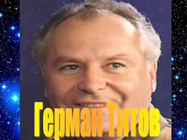 Герман Титов