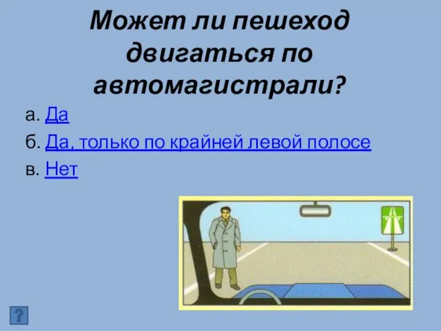 Может ли пешеход двигаться по автомагистрали? а. Да б. Да, только по