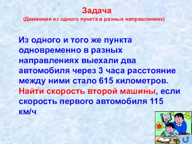 (Движение из одного пункта в разных направлениях) Из одного и того же