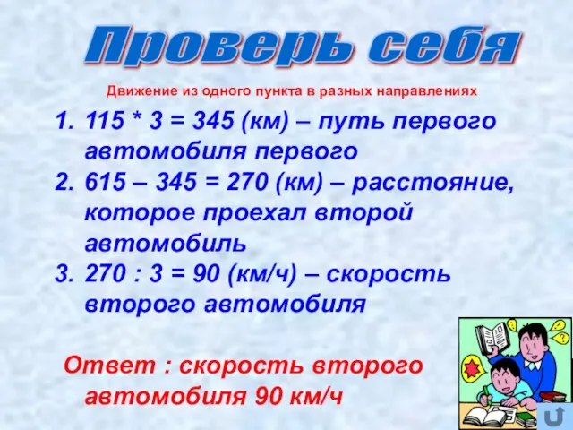 Проверь себя 115 * 3 = 345 (км) – путь первого автомобиля