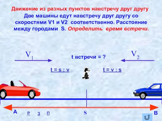 Две машины едут навстречу друг другу со скоростями V1 и V2 соответственно.