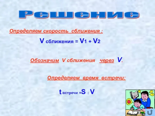 Определяем скорость сближения : Обозначим V сближения через V. Определяем время встречи: