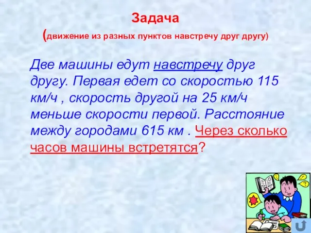 Задача (движение из разных пунктов навстречу друг другу) Две машины едут навстречу