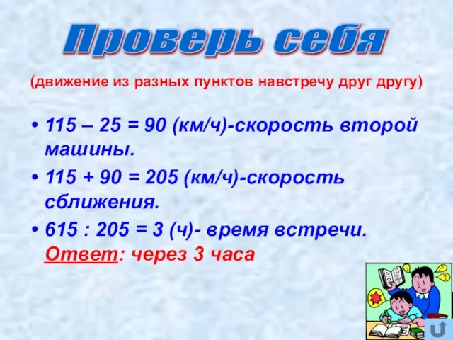 (движение из разных пунктов навстречу друг другу) 115 – 25 = 90