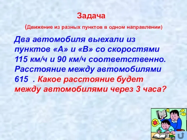 (Движение из разных пунктов в одном направлении) Задача Два автомобиля выехали из