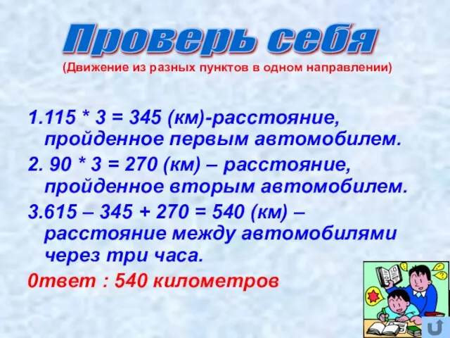 1.115 * 3 = 345 (км)-расстояние, пройденное первым автомобилем. 2. 90 *