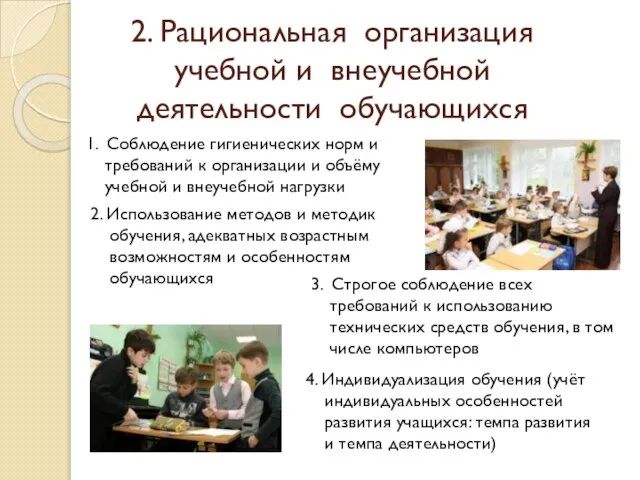 2. Рациональная организация учебной и внеучебной деятельности обучающихся 1. Соблюдение гигиенических норм