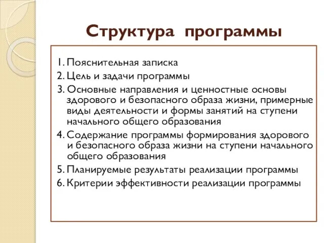 Структура программы 1. Пояснительная записка 2. Цель и задачи программы 3. Основные