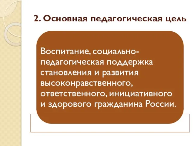 2. Основная педагогическая цель