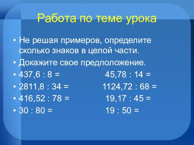 Работа по теме урока Не решая примеров, определите сколько знаков в целой