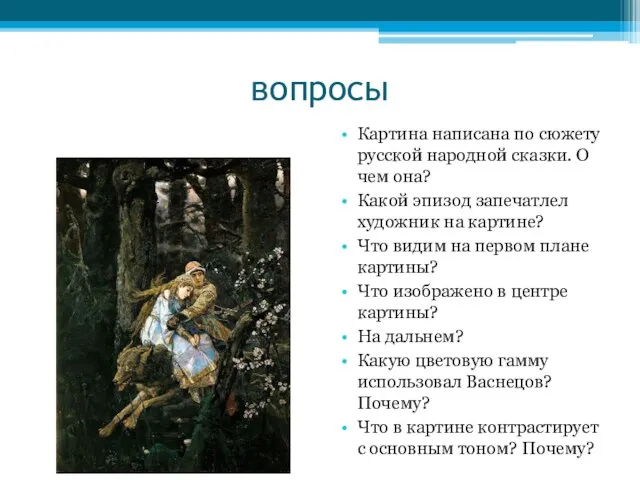 вопросы Картина написана по сюжету русской народной сказки. О чем она? Какой