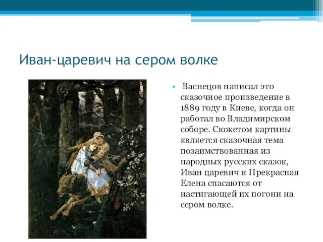 Иван-царевич на сером волке Васнецов написал это сказочное произведение в 1889 году