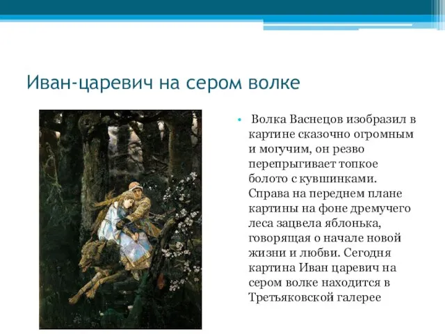 Иван-царевич на сером волке Волка Васнецов изобразил в картине сказочно огромным и