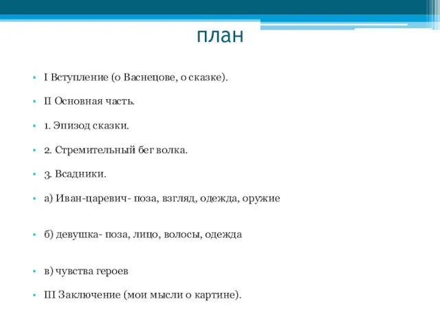 план I Вступление (о Васнецове, о сказке). II Основная часть. 1. Эпизод