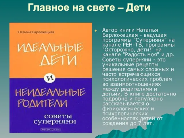 Главное на свете – Дети Автор книги Наталья Барложецкая - ведущая программы