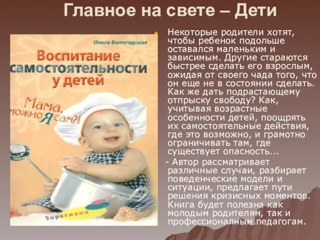 Главное на свете – Дети Некоторые родители хотят, чтобы ребенок подольше оставался