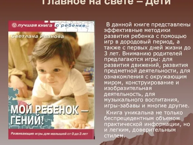 Главное на свете – Дети В данной книге представлены эффективные методики развития