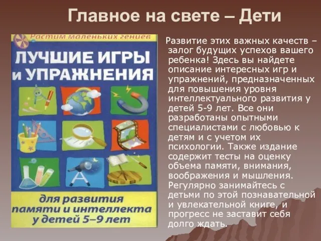 Главное на свете – Дети Развитие этих важных качеств – залог будущих