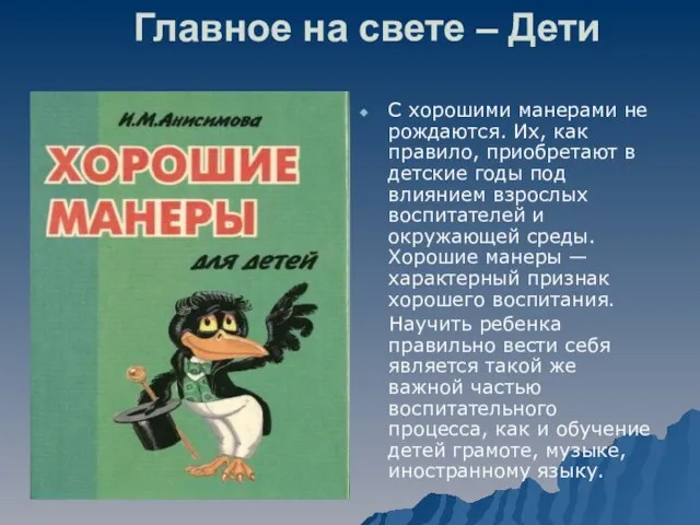 Главное на свете – Дети С хорошими манерами не рождаются. Их, как