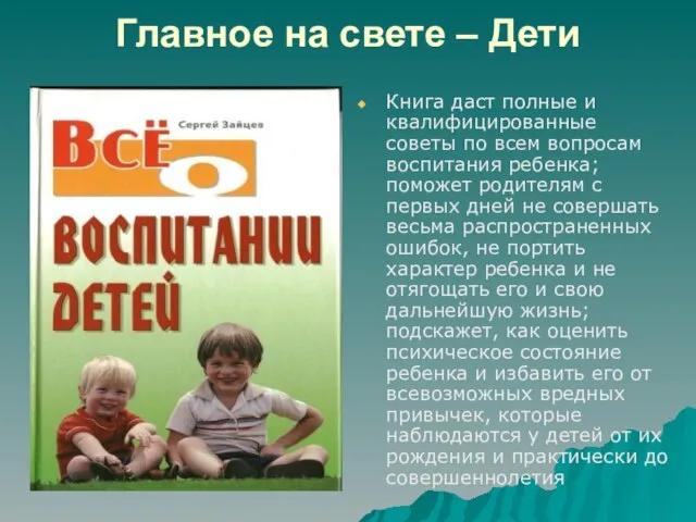 Главное на свете – Дети Книга даст полные и квалифицированные советы по