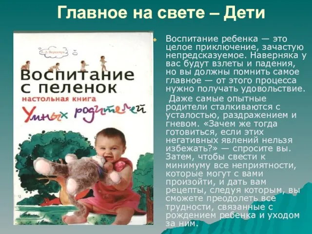 Главное на свете – Дети Воспитание ребенка — это целое приключение, зачастую