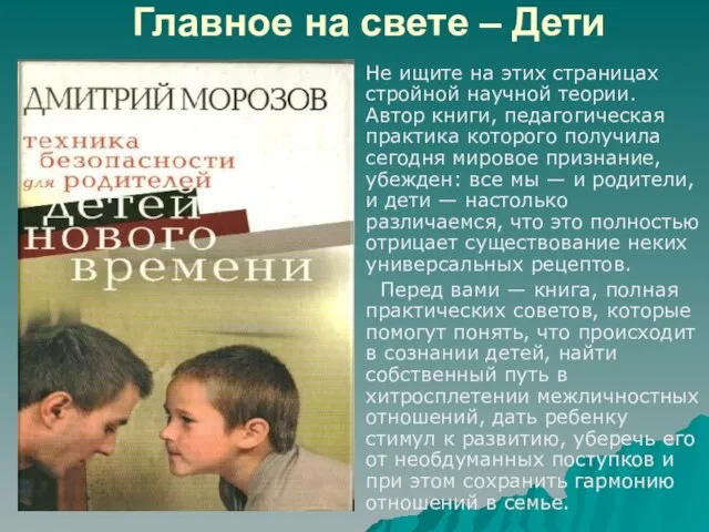 Главное на свете – Дети Не ищите на этих страницах стройной научной