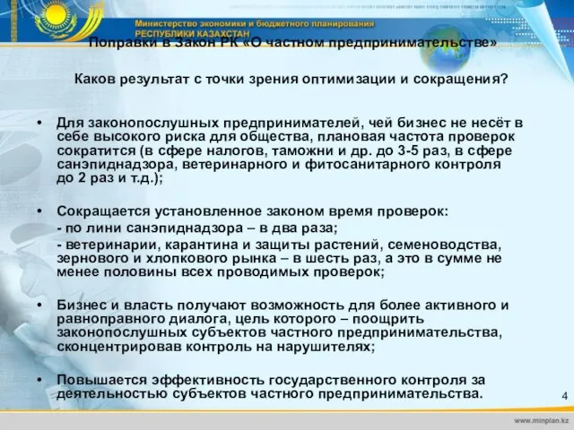 Поправки в Закон РК «О частном предпринимательстве» Каков результат с точки зрения