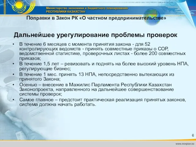 В течение 6 месяцев с момента принятия закона - для 52 контролирующих