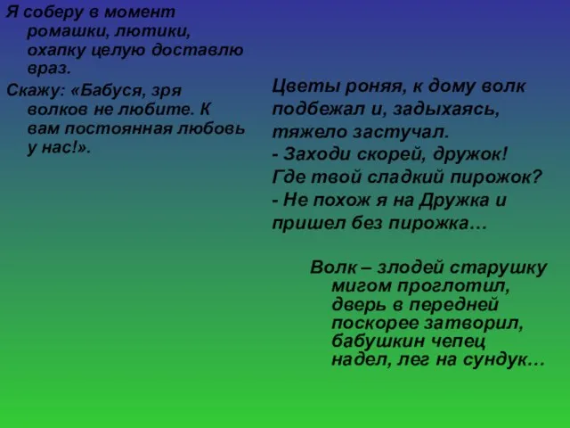 Я соберу в момент ромашки, лютики, охапку целую доставлю враз. Скажу: «Бабуся,