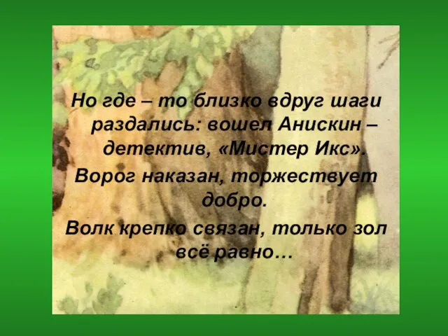 Но где – то близко вдруг шаги раздались: вошел Анискин – детектив,